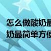 怎么做酸奶最简单方便不用酸奶机（怎么做酸奶最简单方便）