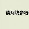 清河坊步行街营业时间（清河坊步行街）