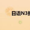 日语N3报名费多少（日语n3报名）