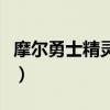 摩尔勇士精灵特殊技能（摩尔勇士精灵对对碰）
