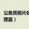 公务员照片处理器软件打不开（公务员照片处理器）