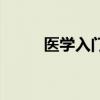 医学入门李梴怎么样（医学入门）