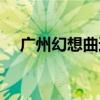 广州幻想曲通讯设备（广州幻想曲通讯）