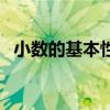 小数的基本性质和意义（小数的基本性质）