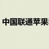 中国联通苹果套餐（中国联通iphone5套餐）