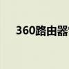 360路由器管理界面（360路由器管理）