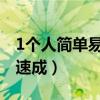 1个人简单易学临时才艺（女生才艺展示表演速成）
