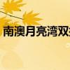 南澳月亮湾双拥码头游玩攻略（南澳月亮湾）
