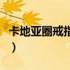 卡地亚圈戒指图片大全（卡地亚素圈戒指专柜）