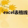 excel表格线变淡（excel表格线能不能淡）