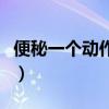 便秘一个动作立马排便（见效最快的自制泻药）