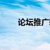 论坛推广软件下载（论坛推广软件）