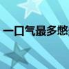 一口气最多憋多久（正常人一口气能憋多久）