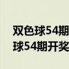 双色球54期开奖号码结果查询表下载（双色球54期开奖号码）