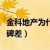 金科地产为什么口碑差呢（金科地产为什么口碑差）