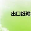 出口纸箱标准规格（出口纸箱标准）