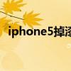 iphone5掉漆了怎么解决（iphone5掉漆）