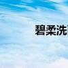 碧柔洗面奶成分（碧柔洗面奶）