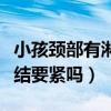 小孩颈部有淋巴结肿大怎么办（小孩颈部淋巴结要紧吗）