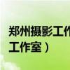 郑州摄影工作室前十名哪家拍的好（郑州摄影工作室）