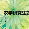 农学研究生就业工资（农学类专业研究生月薪）