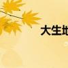 大生地是什么中药(大生地) 大生地是什么中药(大生地)