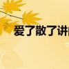 爱了散了讲的是什么（爱了散了然后呢）