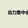 应力集中会造成什么后果（应力集中）