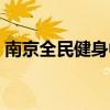 南京全民健身中心田径（南京全民健身中心）