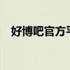 好博吧官方平台（12博 89168澳门官方）