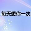 每天想你一次吧怎么回复（每天想你一次吧）