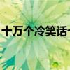 十万个冷笑话七娃台词（十万个冷笑话 六娃）