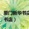 厦门新华书店各营业点地址及电话（厦门新华书店）