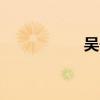 吴奇隆 5（吴奇隆吧）