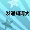 发通知请大家知悉（知悉用在什么场合）