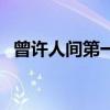 曾许人间第一流上一句（曾许人间第一流）