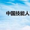 中国技能人才网查询（中国技能人才网）