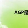 AGP是什么意思（agp是什么）