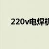 220v电焊机价格表（220v电焊机价格）