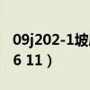 09j202-1坡屋面建筑构造图集（202 207 136 11）