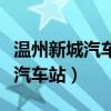 温州新城汽车站到洞头的汽车班次（温州新城汽车站）
