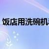 饭店用洗碗机和高温消毒柜（饭店用洗碗机）