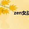 zen女战士暴打（zen女战士吧）