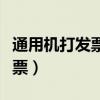 通用机打发票属于什么类型发票（通用机打发票）