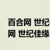 百合网 世纪佳缘 珍爱网哪个会员便宜(百合网 世纪佳缘) 百合网 世纪佳缘 珍爱网哪个会员便宜(百合网 世纪佳缘)
