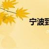 宁波到泰安物流（泰安物流）
