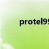 protel99se板子翻转（protel99）