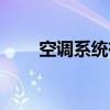 空调系统有哪几种类型（空调系统）