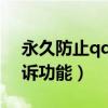 永久防止qq申诉功能2020（永久防止qq申诉功能）