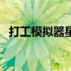 打工模拟器星火大厦面试答案（打工面试）